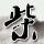 男子等充电位无果后破防砸车